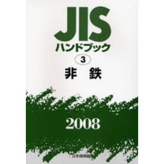 ＪＩＳハンドブック　非鉄　２００８