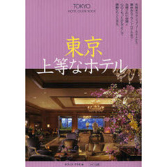 東京上等なホテル