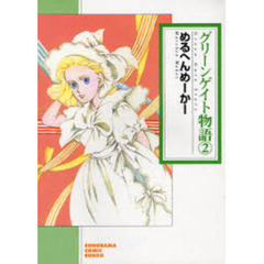 グリーンゲイト物語　２　新版