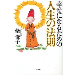 幸せになるための人生の法則