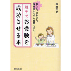 親子でお受験を成功させる本　塾なし、コネなし、保育園からでも合格できた！