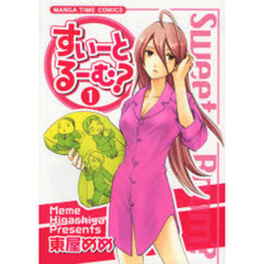 すいーとるーむ？　　　１