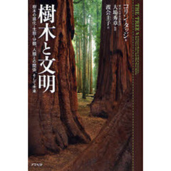 樹木と文明　樹木の進化・生態・分類、人類との関係、そして未来