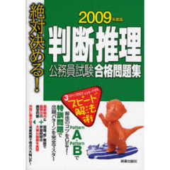 判断推理公務員試験合格問題集　絶対決める！　２００９年度版