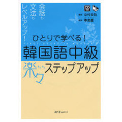 ひとりで学べる!韓国語中級楽々ステップアップ (マルチリンガルライブラリー)