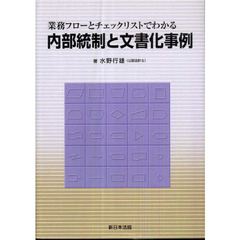 業務フローとチェックリストでわかる内部統制と文書化事例
