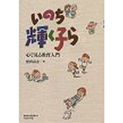 いのち輝く子ら　心で見る教育入門