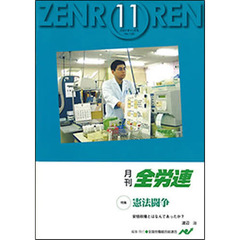 月刊全労連　２００７年　１１月号