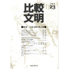 比較文明　２３（２００７）　特集日本文明の光と陰