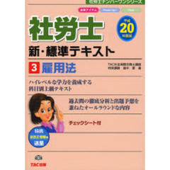 社労士新・標準テキスト　平成２０年度版３　雇用法