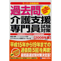 過去問・介護支援専門員試験対策　介護支援専門員（ケアマネジャー）試験対策過去問題集　２００８年版