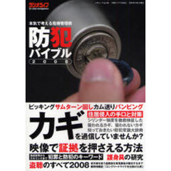 防犯バイブル　本気で考える危機管理術　２００８