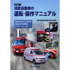 消防自動車の運転・操作マニュアル　緊急自動車の法令知識　運転技能指導要領　ヒヤリ・ハットｅｔｃ　２訂版