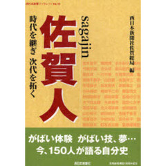 佐賀人　時代を継ぎ次代を拓く