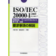 ＩＳＯ／ＩＥＣ　２００００－１：２００５〈ＪＩＳ　Ｑ　２００００－１：２００７〉情報技術－サービスマネジメント第１部：仕様要求事項の解説