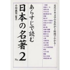 あらすじで読む日本の名著　Ｎｏ．２