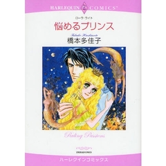 悩めるプリンス