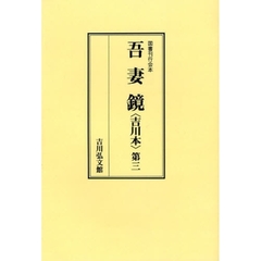 吾妻鏡　吉川本　第３　オンデマンド版