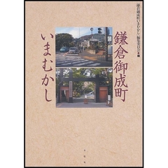 鎌倉御成町いまむかし