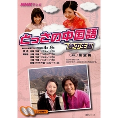 とっさの中国語　’０８　４－９月