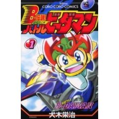 Ｂ－伝説！バトルビーダマン　　　１
