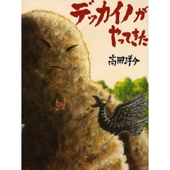 デッカイノがやってきた