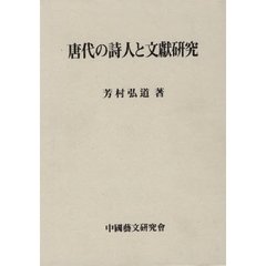唐代の詩人と文獻研究