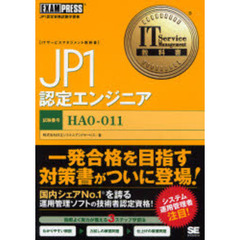 ＪＰ１認定エンジニア　試験番号ＨＡ０－０１１