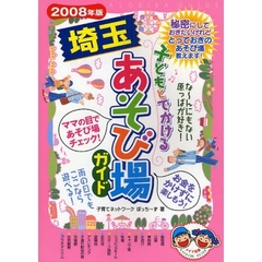 子どもとでかける埼玉あそび場ガイド　２００８年版