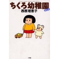 ワイド版　ちくろ幼稚園　ぜんぶ