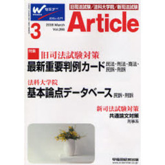 アーティクル　旧／新司法試験／法科大学院合格情報誌　Ｖｏｌ．２６６（２００８－３）　最新重要論点カード／基本論点データベース