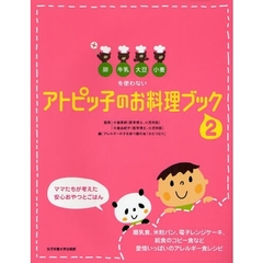 卵・牛乳・大豆・小麦を使わないアトピッ子のお料理ブック　２　ママたちが考えた安心おやつとごはん