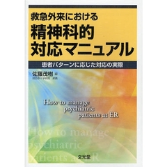 救急外来における精神科的対応マニュアル　患者パターンに応じた対応の実際