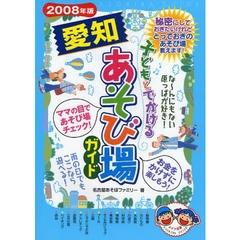 子どもとでかける愛知あそび場ガイド　２００８年版