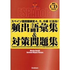 スペイン語技能検定４，５，６級に出る！頻出語彙集＆対策問題集