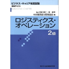 ロジスティクス・オペレーション　２級