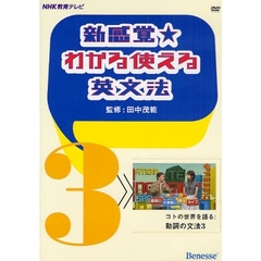 ＤＶＤ　新感覚★わかる使える英文法　３