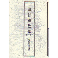 田谷鋭歌集