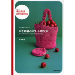 かぎ針編みスタートＢＯＯＫ　モチーフ１枚から始めよう！かぎ針１本で模様も形も自由自在。　手づくり楽習帖基礎シリーズ