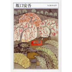 坂口安吾　１９０６－１９５５