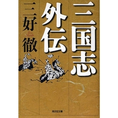 三国志外伝