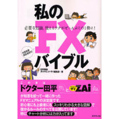 私のＦＸバイブル　必要な知識、使えるテクがぜ～んぶこの１冊に！　外国為替保証金取引