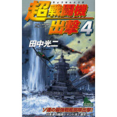 超戦闘機出撃　書下ろし太平洋戦争シミュレーション　４