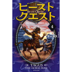 ビースト・クエスト　４　馬人テーガス