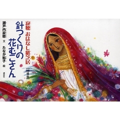 針つくりの花むこさん