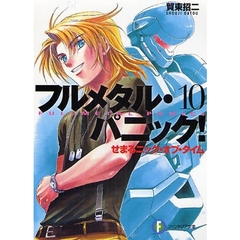 せまるニック・オブ・タイム