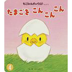 たまごをこんこんこん