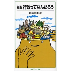 行政ってなんだろう　新版