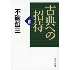 古典への招待　上巻