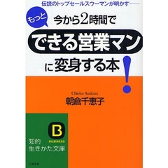 今から２時間でもっとできる営業マンに変身する本！　伝説のトップセールスウーマンが明かす－
